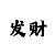 博思票据云平台